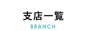支店一覧